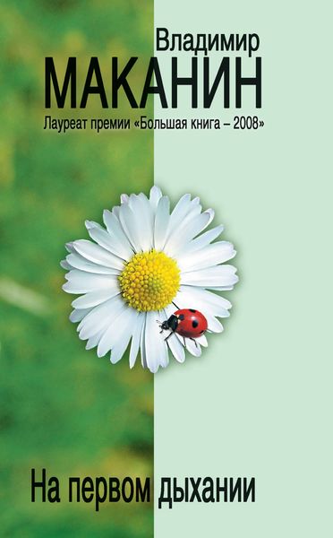 Обложка книги  «На первом дыхании»