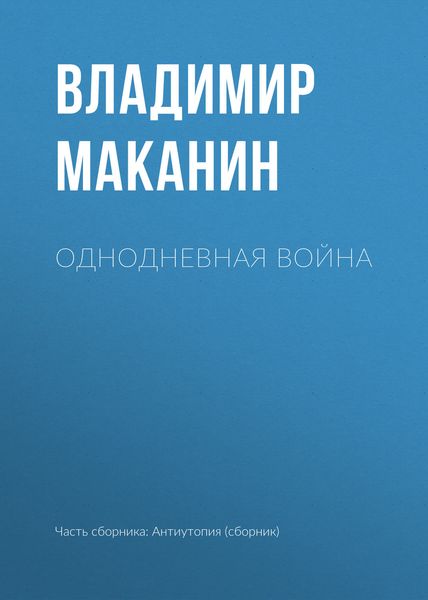 Обложка книги  «Однодневная война»