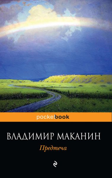 Обложка книги  «Предтеча»