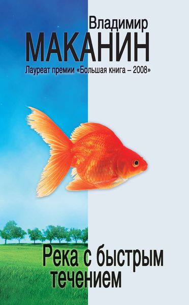 Обложка книги  «Река с быстрым течением»