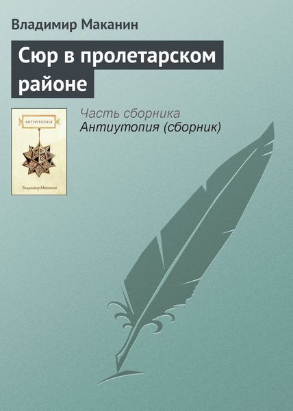 Обложка книги  «Сюр в пролетарском районе»