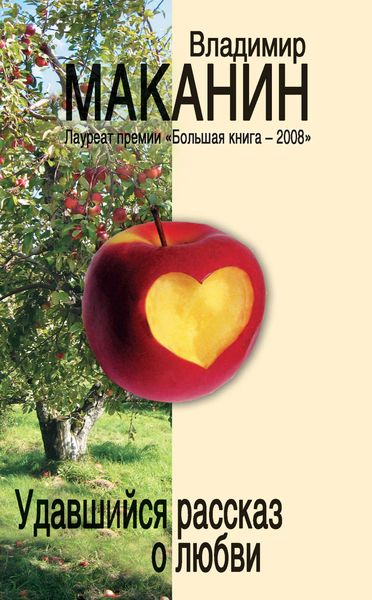Обложка книги  «Удавшийся рассказ о любви»