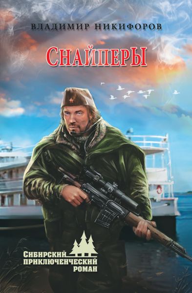 Обложка книги  «Снайперы»