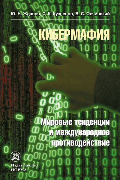 Обложка книги  «Кибермафия: мировые тенденции и международное противодейстие»