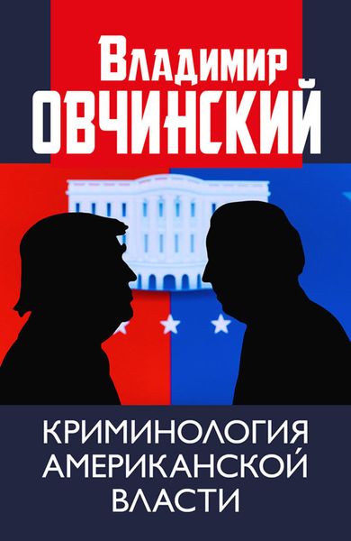 Обложка книги «Криминология американской власти.»