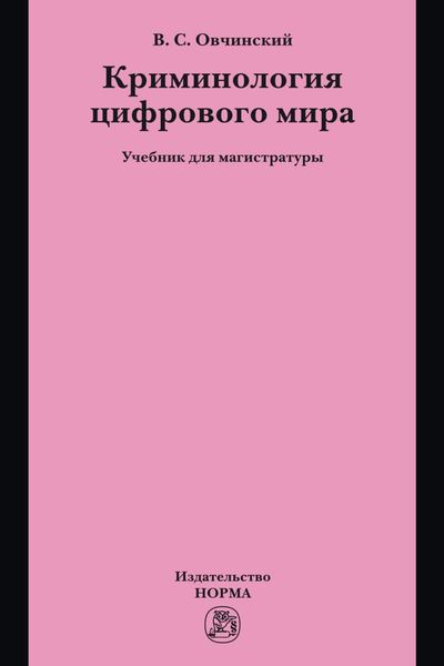 Обложка книги «Криминология цифрового мира»