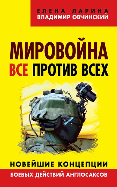 Обложка книги «Мировойна. Все против всех. Новейшие концепции боевых действий англосаксов»