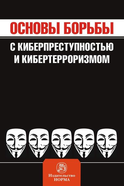 Обложка книги  «Основы борьбы с киберпреступностью и кибертерроризмом»