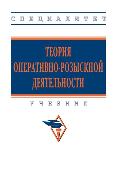 Обложка книги  «Теория оперативно-розыскной деятельности»