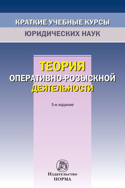 Обложка книги  «Теория оперативно-розыскной деятельности»