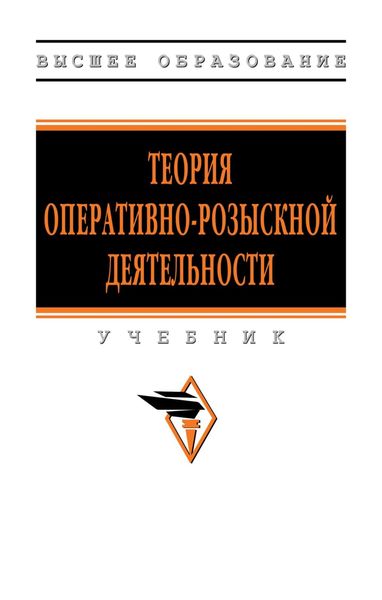 Обложка книги  «Теория оперативно-розыскной деятельности»