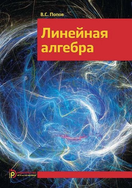 Обложка книги  «Линейная алгебра»