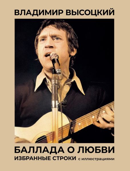 Обложка книги  «Баллада о любви. Избранные строки с иллюстрациями»