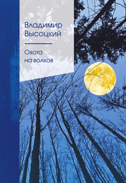 Обложка книги «Охота на волков»