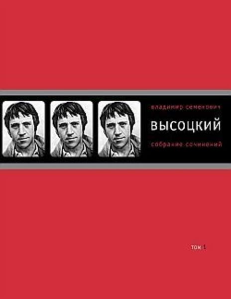 Обложка книги «Собрание сочинений в четырех томах. Том 1. Песни.1961–1970»
