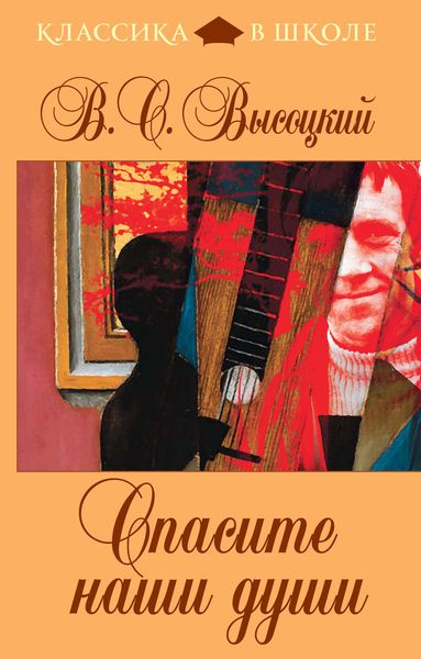Обложка книги «Спасите наши души»