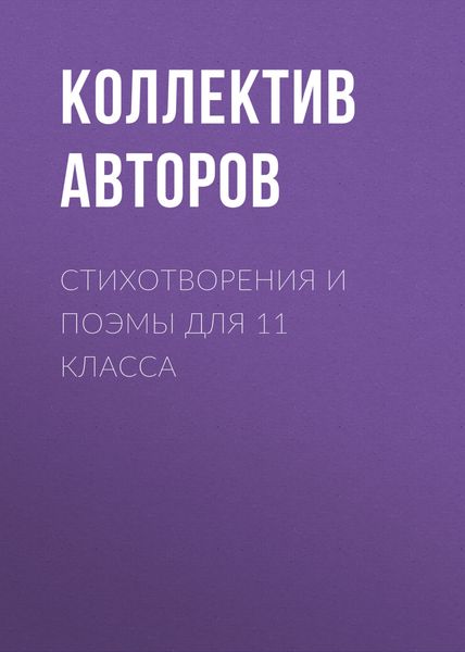 Обложка книги  «Стихотворения и поэмы для 11 класса»
