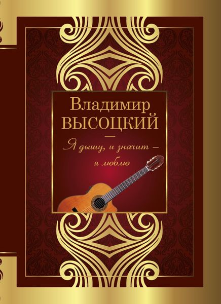 Обложка книги «Я дышу, и значит – я люблю»