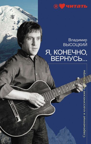 Обложка книги «Я, конечно, вернусь...»