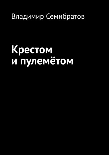 Обложка книги «Крестом и пулемётом»