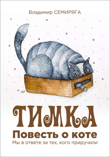 Обложка книги «Тимка. Повесть о коте»