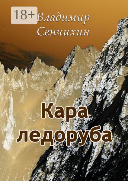 Обложка книги  «Кара ледоруба»