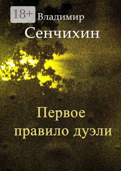 Обложка книги  «Первое правило дуэли»