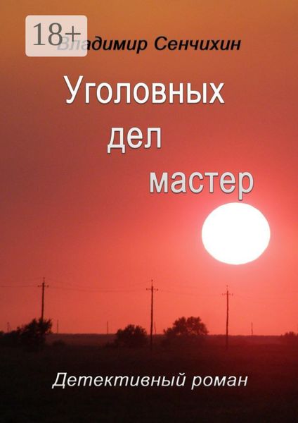 Обложка книги  «Уголовных дел мастер»