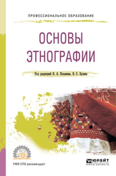 Обложка книги «Основы этнографии. Учебное пособие для СПО»