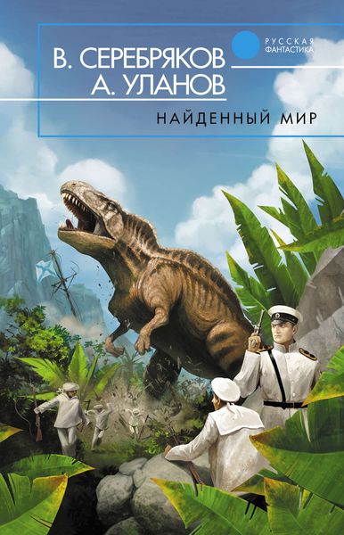 Обложка книги  «Найденный мир»