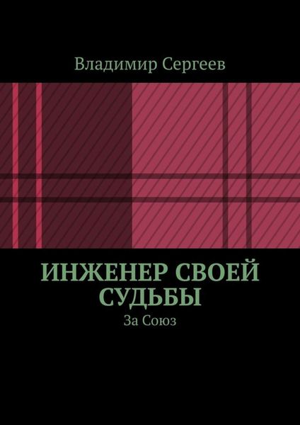 Обложка книги  «Инженер своей судьбы. За Союз»