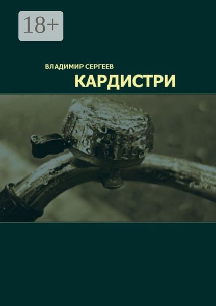 Обложка книги  «Кардистри»