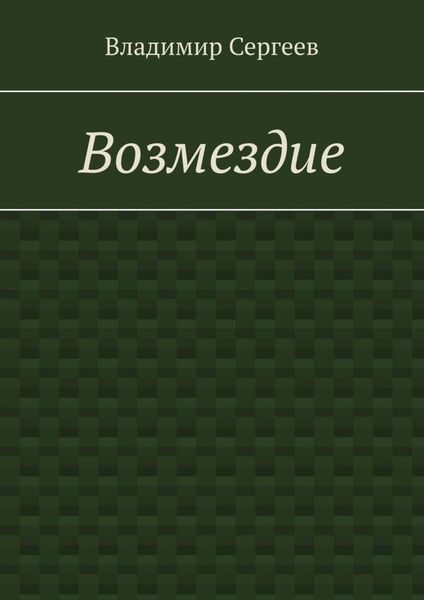 Обложка книги  «Возмездие»