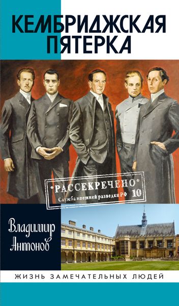 Обложка книги «Кембриджская пятерка»