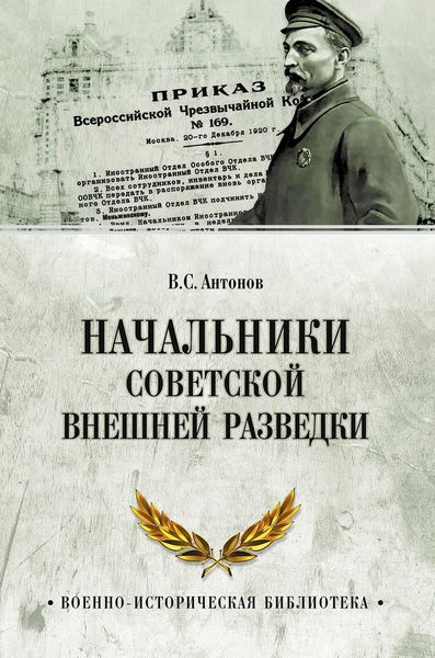 Обложка книги «Начальники советской внешней разведки»