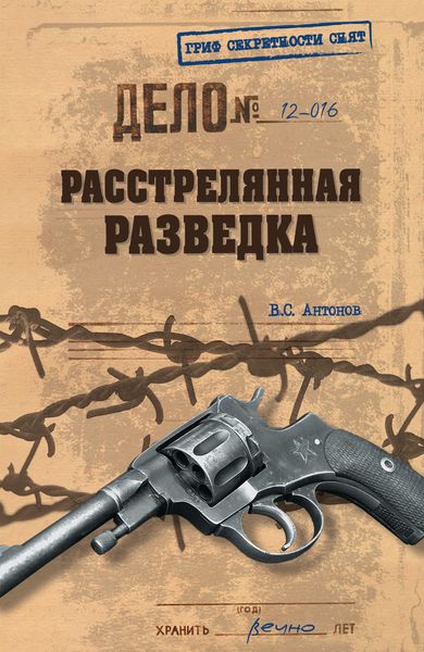 Обложка книги «Расстрелянная разведка»