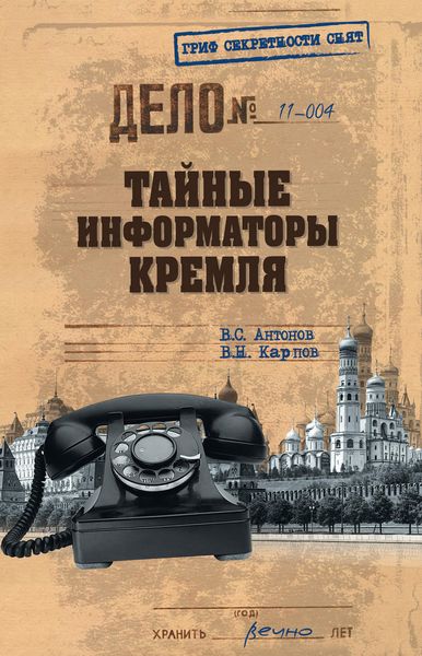 Обложка книги «Тайные информаторы Кремля»