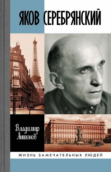 Обложка книги «Яков Серебрянский»