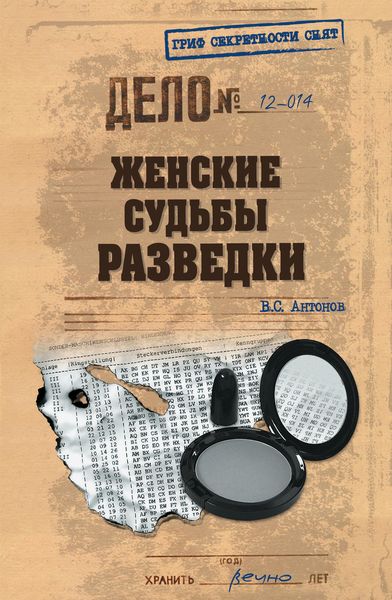 Обложка книги «Женские судьбы разведки»