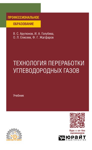 Обложка книги  «Технология переработки углеводородных газов. Учебник для СПО»