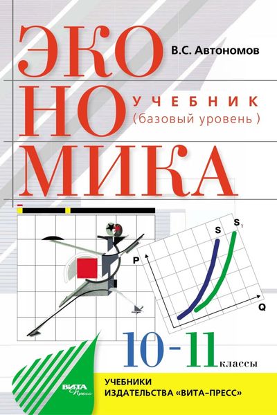 Обложка книги «Экономика. Базовый уровень. Учебное пособие для 10–11 классов общеобразовательных организаций»