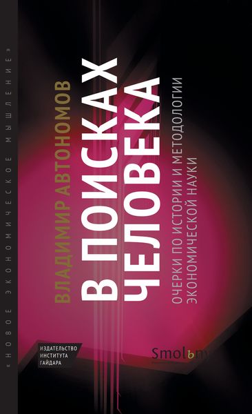 Обложка книги «В поисках человека. Очерки по истории и методологии экономической науки»