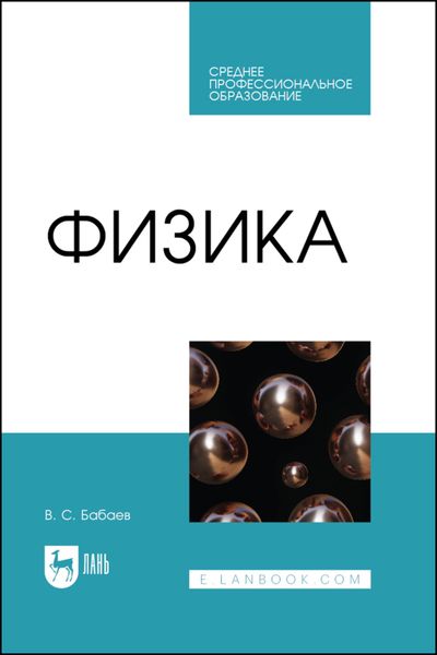 Обложка книги  «Физика. Учебное пособие для СПО»