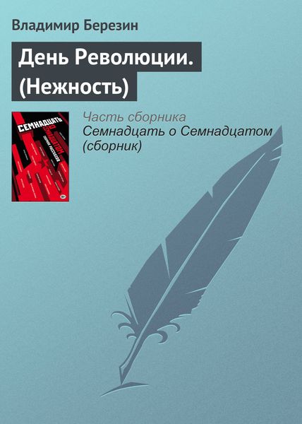 Обложка книги  «День Революции. (Нежность)»