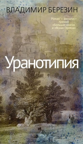Обложка книги  «Уранотипия»