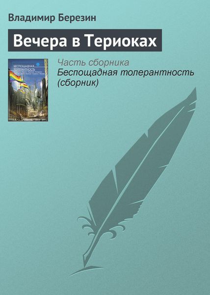 Обложка книги  «Вечера в Териоках»