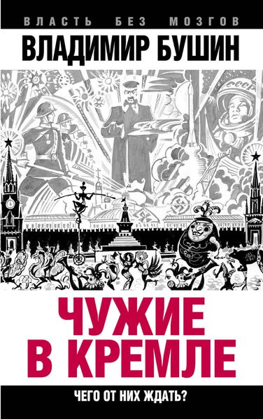 Обложка книги «Чужие в Кремле. Чего от них ждать?»