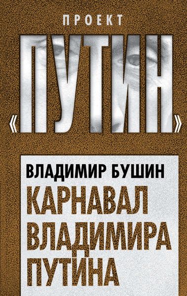 Обложка книги «Карнавал Владимира Путина»