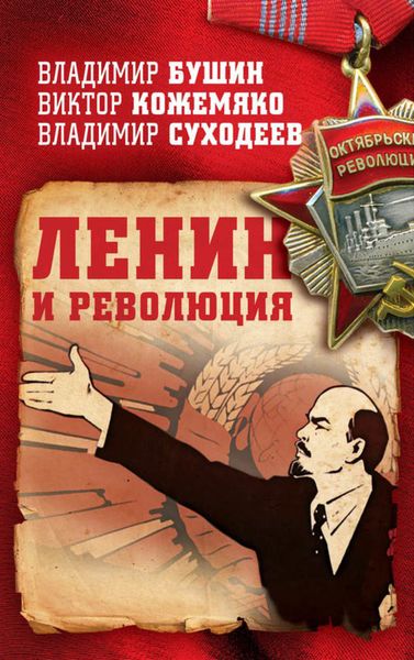 Обложка книги «Ленин и революция»