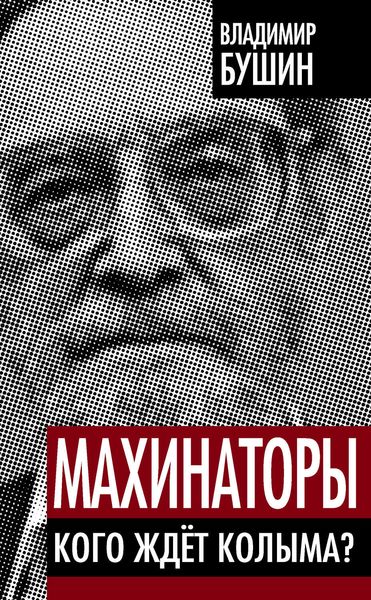Обложка книги «Махинаторы. Кого ждет Колыма?»